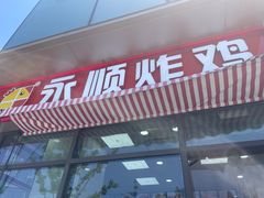 -永顺炸鸡(北京总店)