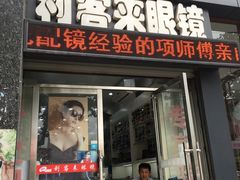 -利客来眼镜店(崂山百货店)