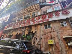 门面-林中乐辣子鸡(歌乐山总店)