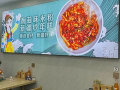 -滴滋味·新疆炒米粉·炒三凉(乌市总店)