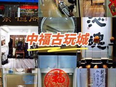 -中福古玩城(浙江中路店)