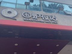 -围炉夜话·潮汕卤水火锅(榕江店)