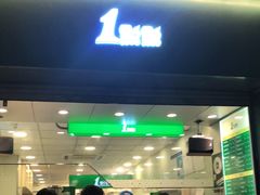 门面-1点点(河南中路店)