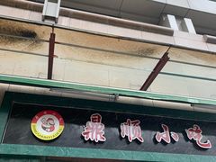 门面-鼎顺小吃(吴山名楼店)