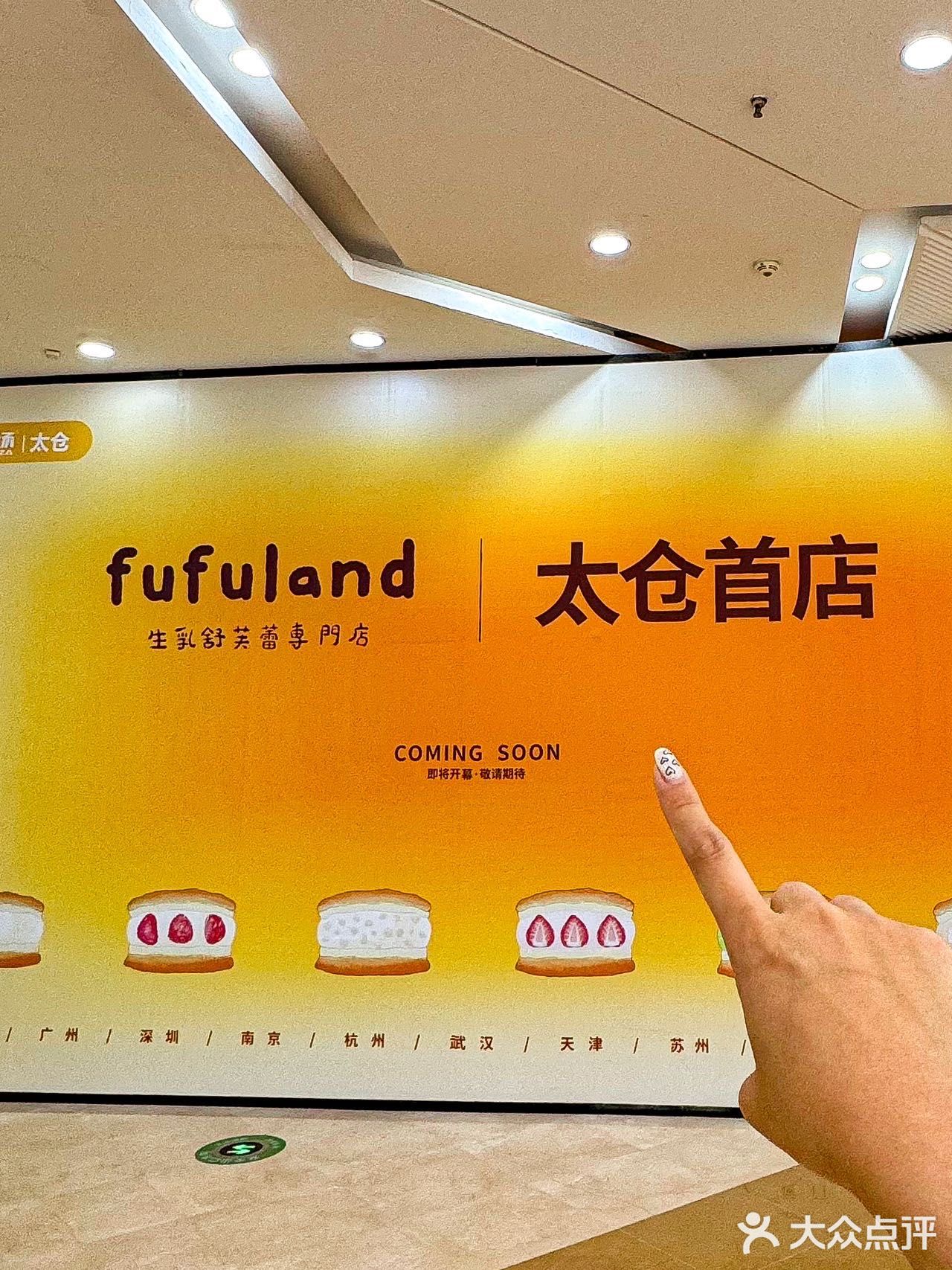 太仓首店‼️fufuland·生乳舒芙蕾来了