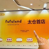太仓首店‼️fufuland·生乳舒芙蕾来了