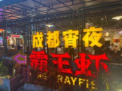 -霸王虾·麻辣小龙虾(清水河公园店)