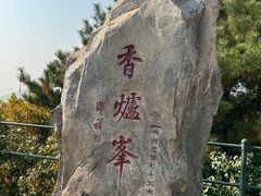 -香山公园