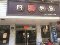 门面-好麺世家海鲜面馆(新建中路店)