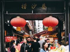 门面-捞沙巷