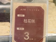 -五芳斋(中山大道总店)
