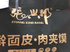 -张兴邦擀面皮(禧悦里店)