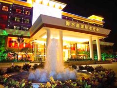 -御水泉·国际水疗会(广州长隆店)
