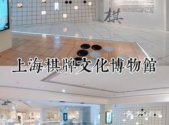 上海电视台隔壁的博物馆 棋牌文化博物馆