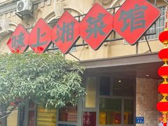 -味上湘菜馆(岳麓山店)