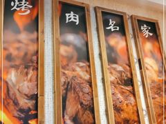 -炽城·烤肉名家(鸿达中央广场店)