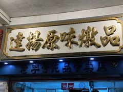 门面-達揚原味燉品(文明路店)