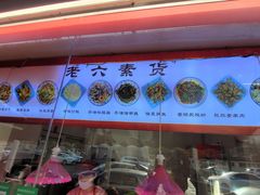 -老六素货(王顶堤店)