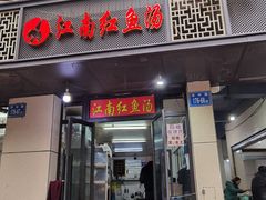 门面-江南红鱼汤(洋中花园店)