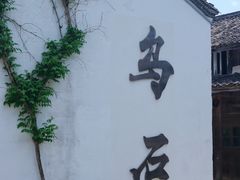 -乌石村
