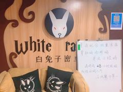 -白兔子密室(长寿路店)