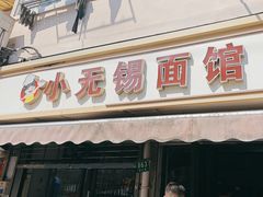 -小无锡面馆