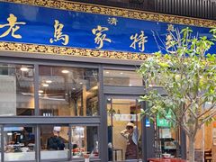 门面-老乌家特色小炒泡馍(大皮院店)