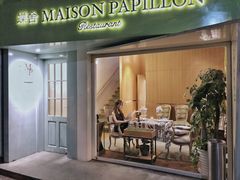 门面-蝶舍·MAISON PAPILLON
