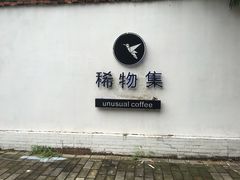 -稀物集咖啡(徽州大道店)