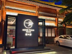 -荷唐·殿 Home Town Palace