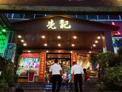 门面-先记烧鹅王·本地粤菜(福永店)
