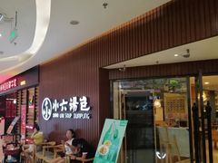 等位区-小六汤包(万和城店)
