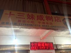 门面-十三妹咸米时店