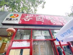 -杏园餐厅(西四北大街店)