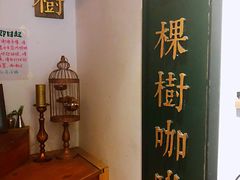 -一棵树咖啡馆(泉乐坊店)