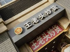 -王老头炒货(天坛东路店)