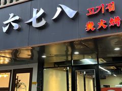 -六七八韩式烤肉·韩国料理(上杭路店)