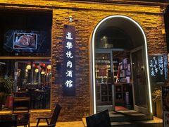 -道乐烧肉酒馆