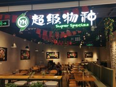 -超级物种·波龙工坊(国贸店)
