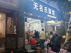 -无名氏面馆(邮电路店)
