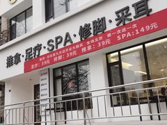 -悦园影院式·足道·养生spa