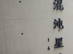 -混沌·星球
