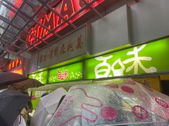 -百味店