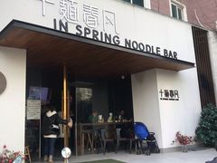 门面-十面春风·江南面馆(崇宁路店)