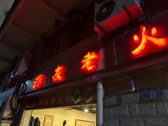 -酒友老火锅(渝中店)
