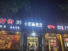 门面-郭记小街麻辣烫(虎坊路店)