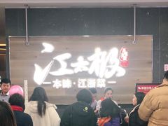 等位区-江太极江浙菜(马桥万达广场店)