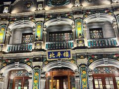 -北平楼·烤鸭·北京菜(牡丹园店)
