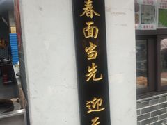 -荣阳楼(山塘街店)