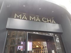 门面-MAMACHA妈妈茶(岳麓山店)